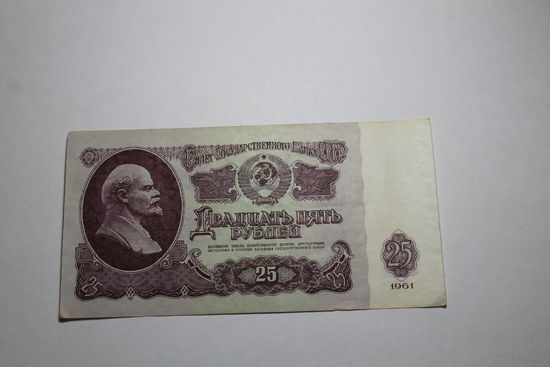 25 Рублей 1961 год. Серия Лг