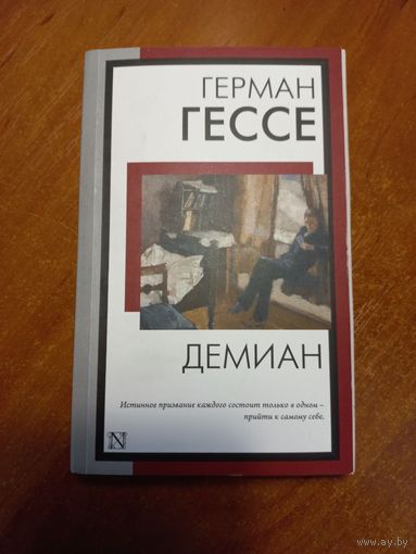 Герман Гессе "Демиан"