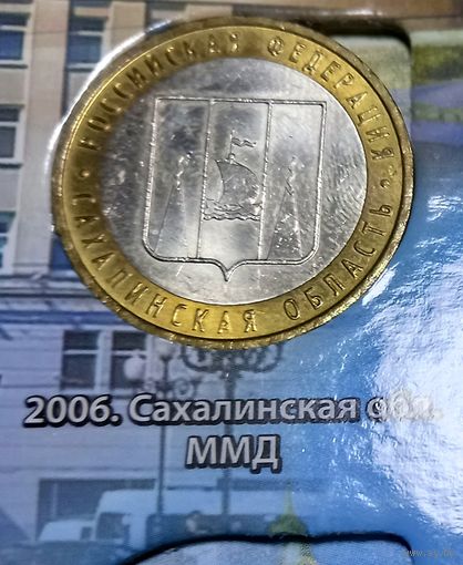 10 рублей 2006 Сахалинская область. ММД.