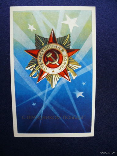 Бойков А., С праздником Победы! 1973, подписана.