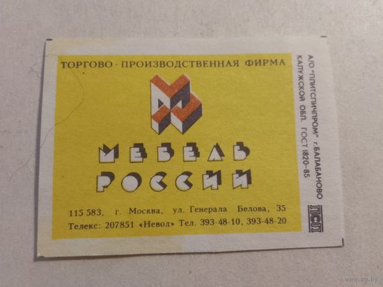 Спичечные этикетки БЭФ. Торгово-производственная фирма "Мебель России"