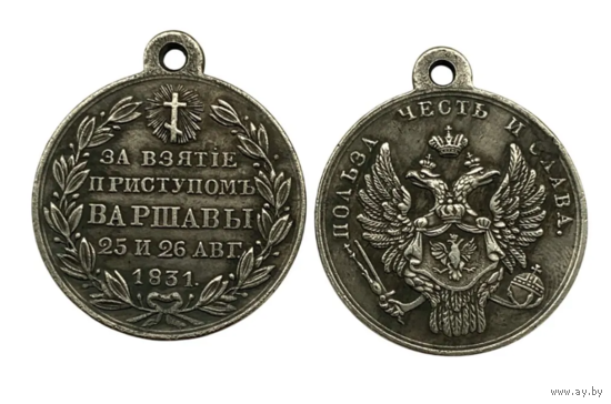 Копия Медаль За взятие приступом Варшавы 25 и 26 августа 1831 года