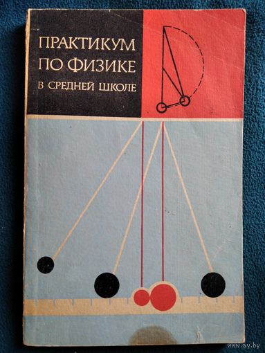 Практикум по физике в средней школе