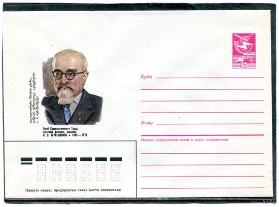 СССР 1985. ХМК. Бериташвили, академик. Конверт