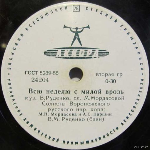 Солисты Воронежского русского народного хора: М. Н. Мордасова и А. С. Паршин - Всю неделю с милой врозь / Неужели сад завянет (10'', 78 rpm)