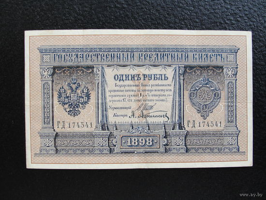 Продажа коллекции с 1 рубля! Государственный кредитный билет 1914г. И.Шипов.