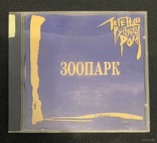 Зоопарк – Легенды Русского Рока