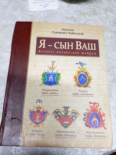 А. Статкевiч-Чабаганау "Я- сын Ваш" летапiс беларускай шляхты\028д Автограф автора