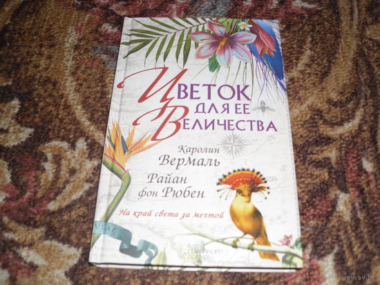 К.Вермаль,Р.фон Рюбен.Цветок для её Величества.