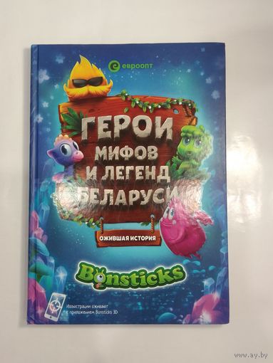 Герои мифов и легенд Беларуси