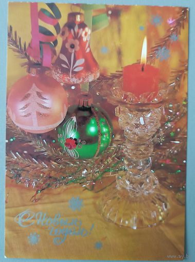 С Новым годом! И.Дергилев. Открытка, чистая, 1984г.