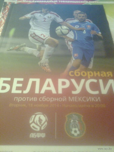18.11.2014--Беларусь--Мексика--ТОВАР.МАТЧ