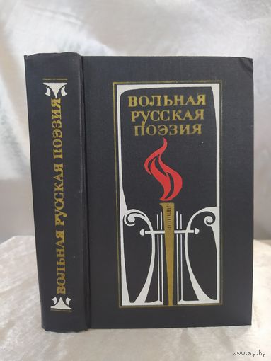 Вольная русская поэзия