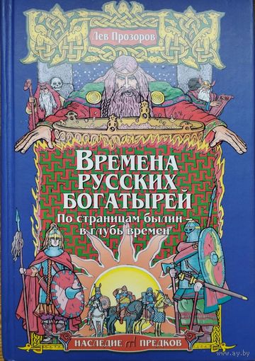 Лев Прозоров "Времена русских богатырей" серия "Наследие Предков"