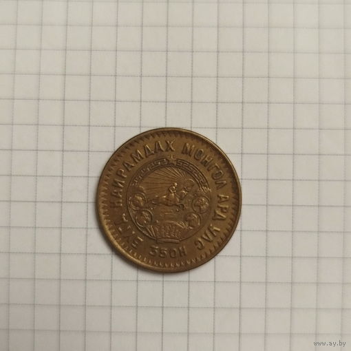 Монголия 5 мунгу 1945 года