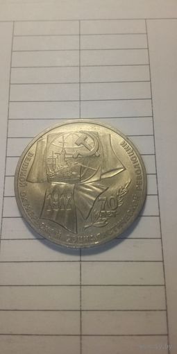 1 рубль 1987. 70 лет ВОСР