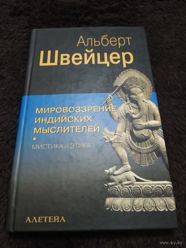 Швейцер А. Мировоззрение индийских мыслителей. /Мистика и этика/. 2002г.