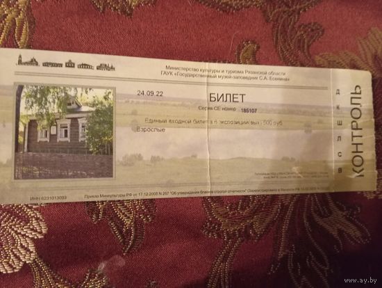 Билет 2016г.  в Государственный музей-заповедник С.А. Есенина.
