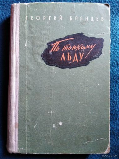 Г. Брянцев. ПО ТОНКОМУ ЛЬДУ  1961 год