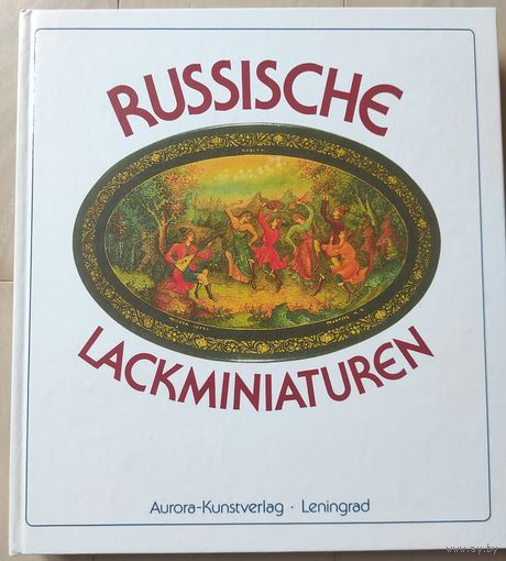 "Русская лаковая миниатюра. Федоскино. Палех. Мастера. Холуй" (на немецком языке)