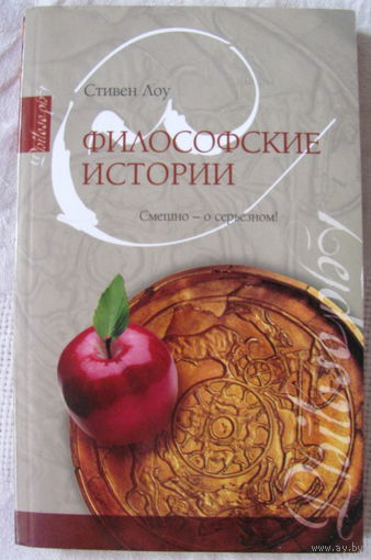 Стивен Лоу. Философские истории