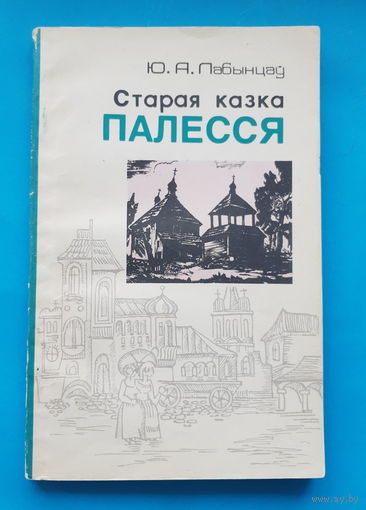Старая казка Палесся. Ю. А. Лабынцау