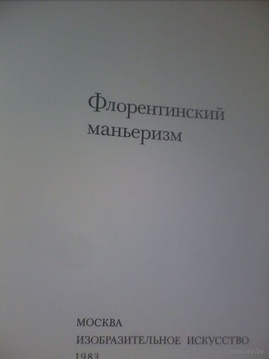 Флорентийский маньеризм