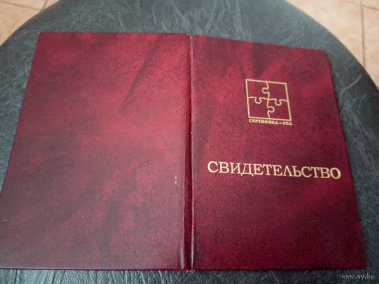 Свидетельство БССР\5