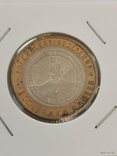 10 рублей 2009 г. Республика Адыгея. С рубля