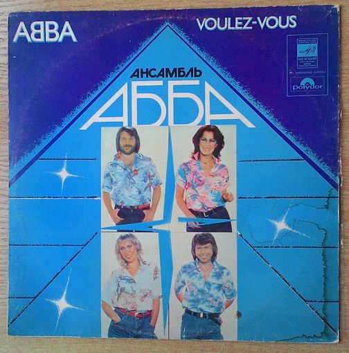 LP Ансамбль "АББА" - "Voulez Vous" *