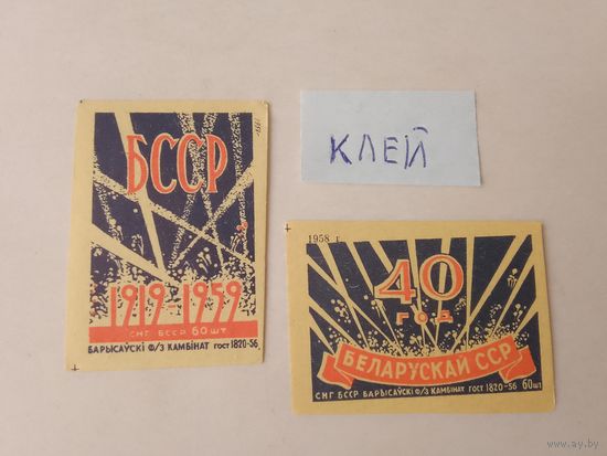 Спичечные этикетки ф.Борисов. 40 лет БССР