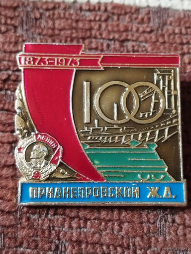 Приднепровской железной дороге - 100 лет , 1873-1973 г.г.