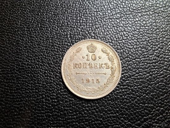 10 копеек 1915 состояние с 1 копейки!