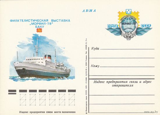 СССР 1978 ПК с ОМ Филателистическая выставка Морфил-78. Баку (к3а)