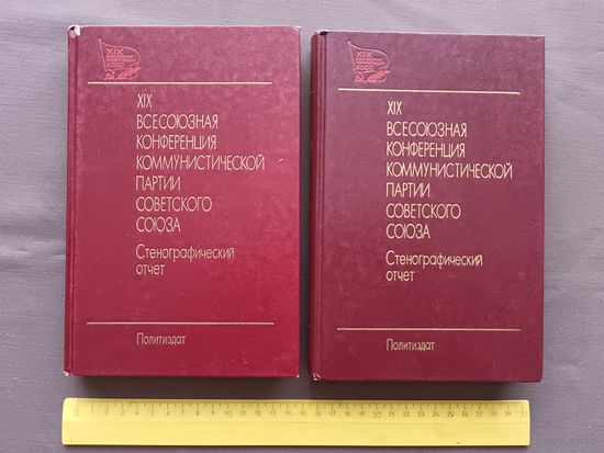 Редкость! Стенографический отчёт в двух томах (Горбачёв, Громыко, Ельцин, Пуго, Соколов и др.), 3502
