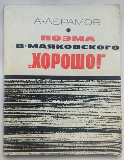 Поэма Владимира Маяковского "Хорошо!". Массовая историко-литературная библиотека. Абрамов