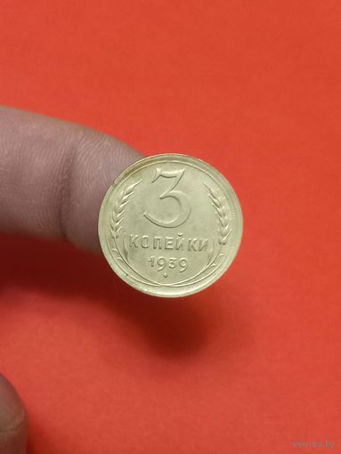 3 копейки 1939г (1)