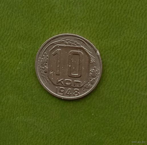 10 копеек 1948 г