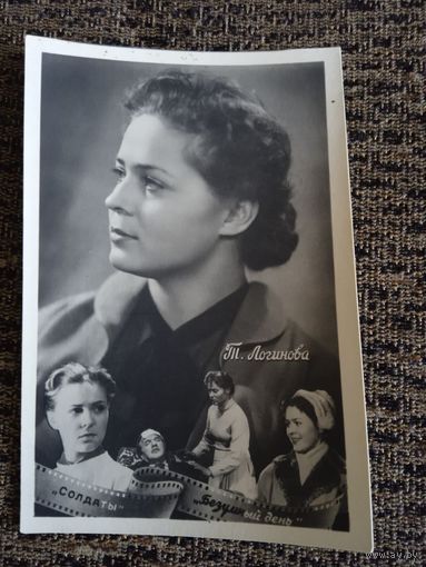 АКТРИСА Т.ЛОГИНОВА