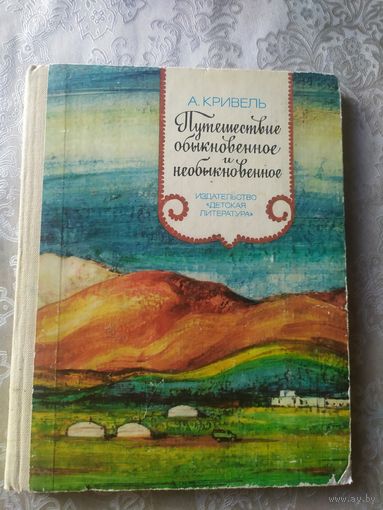 А.Кривель"Путешествие обыкновенное и необыкновенное"\053