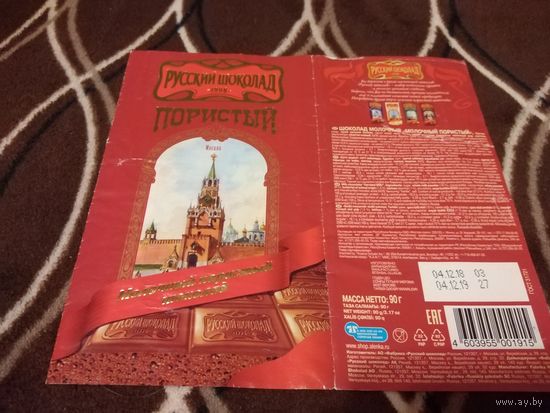 Обёртка от шоколада Русский шоколад.