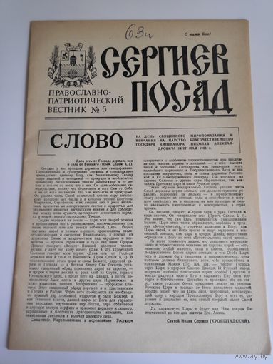 Сергиев Посад. Православно-патриотический вестник 5, 1991 г.