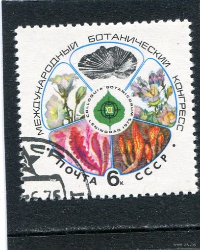 СССР 1975.. Международный ботанический конгресс