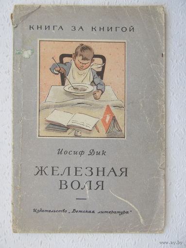 Иосиф Дик "Железная воля",Детская литература,1964