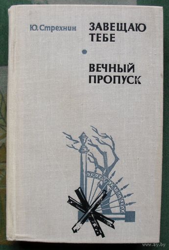 Завещаю тебе. Вечный пропуск. Ю. Стрехнин. 1977.