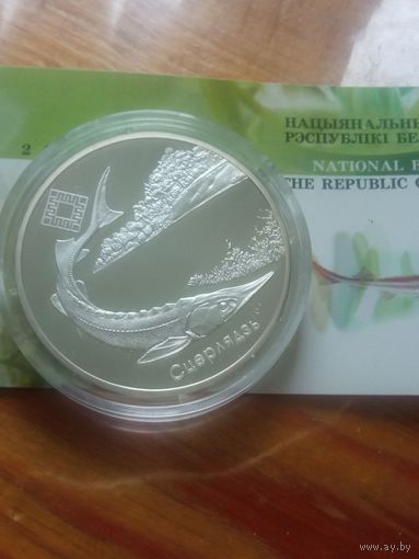 Стерлядь, Заказник Днепро-Сожский 20 рублей 2007г