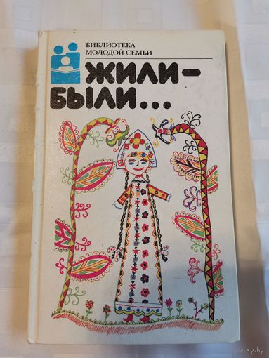 Книга. Библиотека молодой семьи.1988г