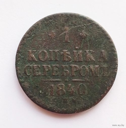 1 копейка серебром 1840 г. СПМ