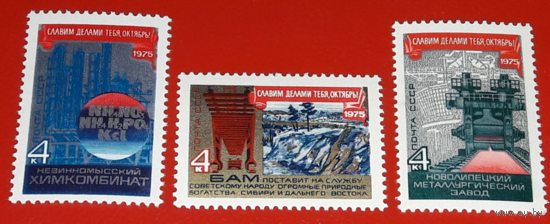 58-ая годовщина Октября СССР 1975 год (4516-4518) серия из 3-х марок **
