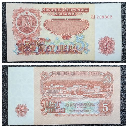 5 лев Болгария 1974 г.